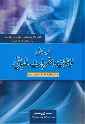 مجموعه کامل قانون و مقررات مالیاتی (شامل ۲۰۰ نکته راهبردی)